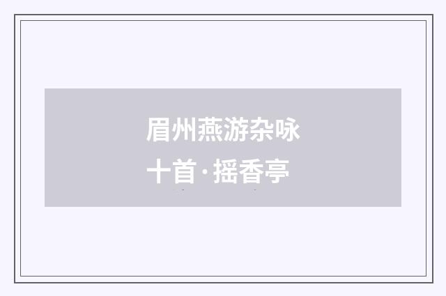 眉州燕游杂咏十首·摇香亭