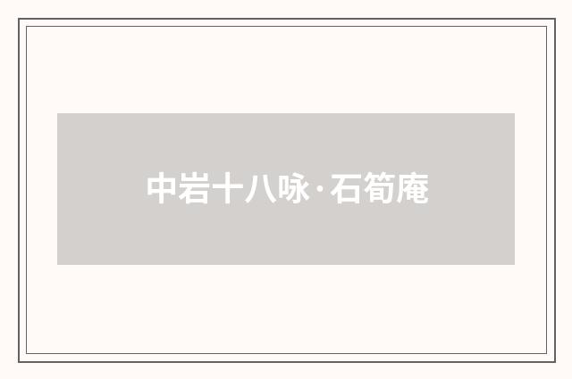 中岩十八咏·石筍庵