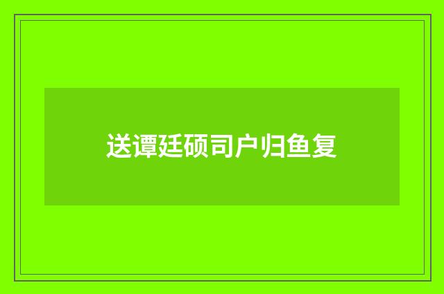 送谭廷硕司户归鱼复