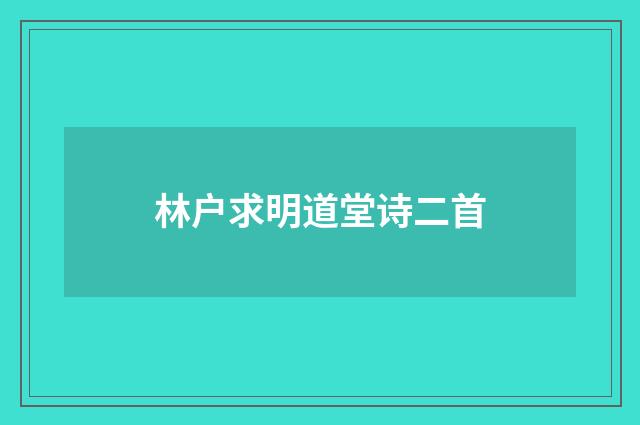林户求明道堂诗二首