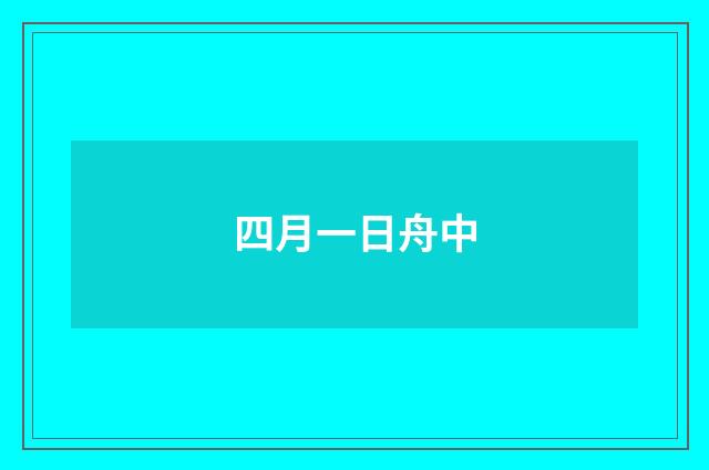 四月一日舟中