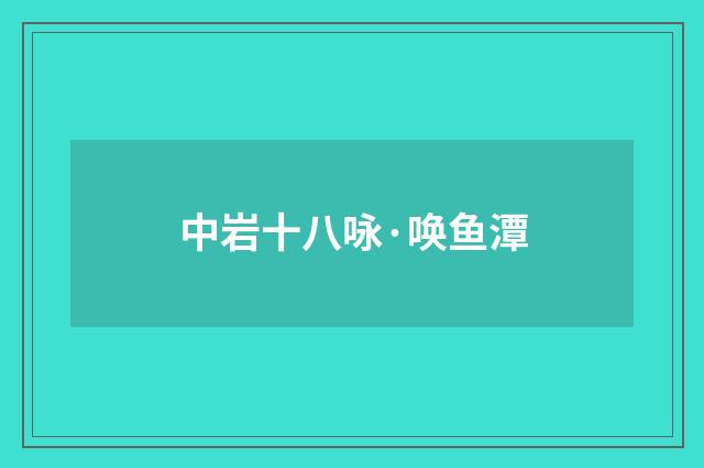 中岩十八咏·唤鱼潭