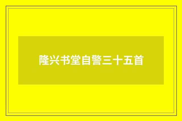 隆兴书堂自警三十五首