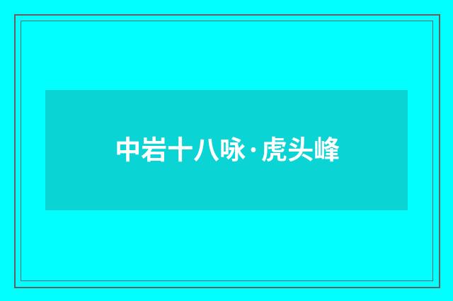 中岩十八咏·虎头峰