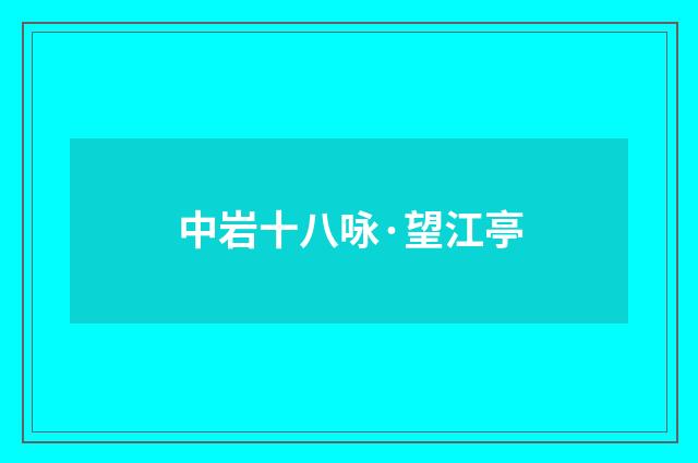 中岩十八咏·望江亭