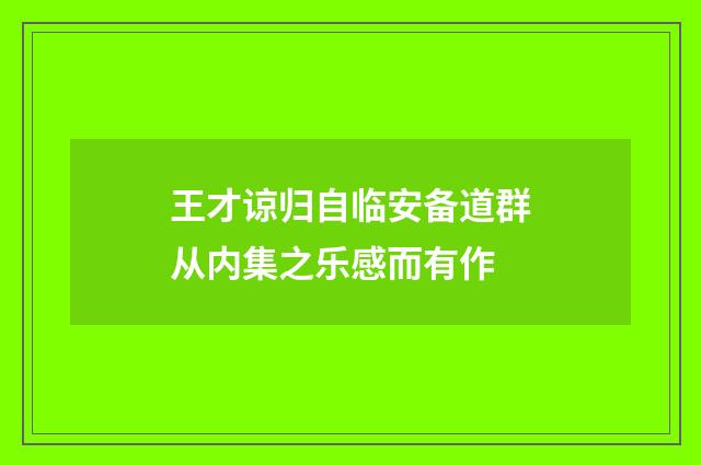 王才谅归自临安备道群从内集之乐感而有作
