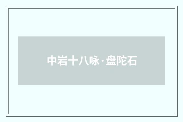 中岩十八咏·盘陀石