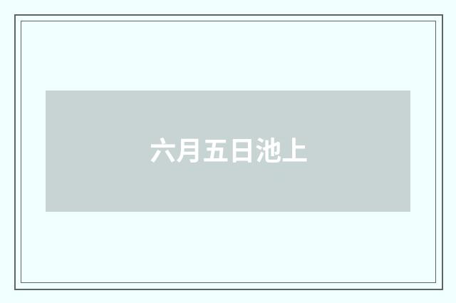 六月五日池上