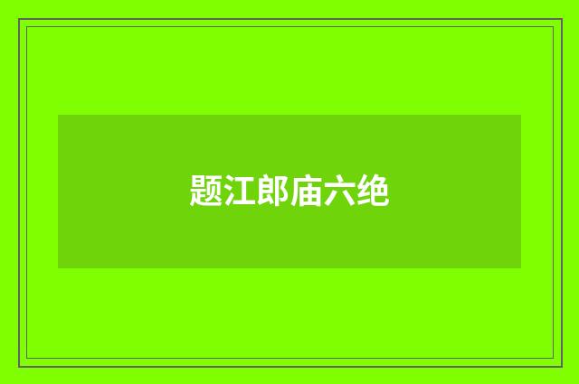 题江郎庙六绝