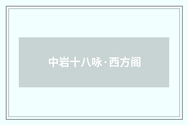 中岩十八咏·西方阁