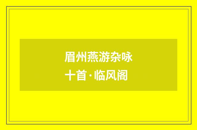 眉州燕游杂咏十首·临风阁