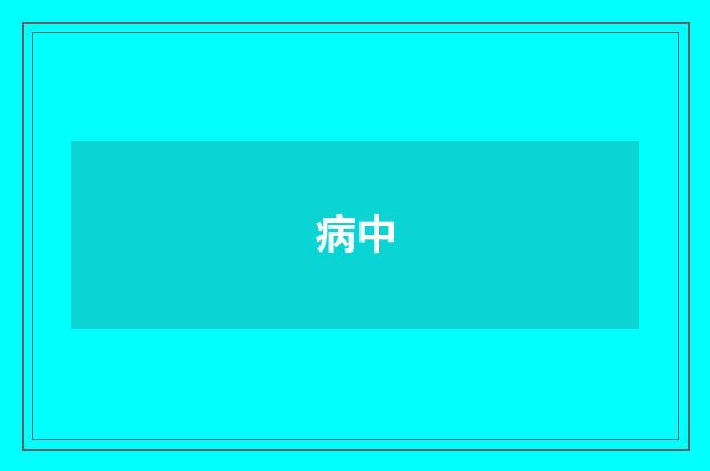 病中