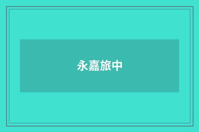永嘉旅中