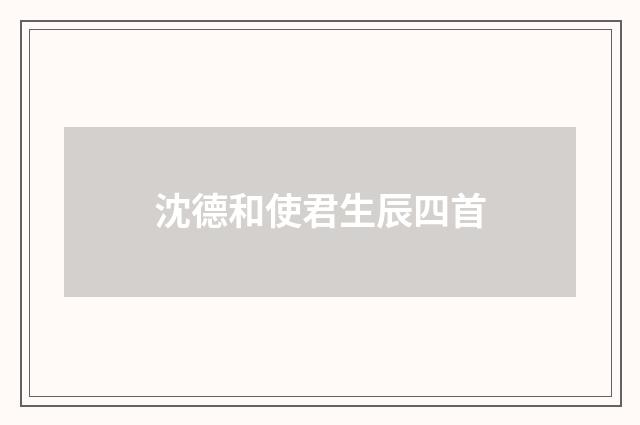 沈德和使君生辰四首