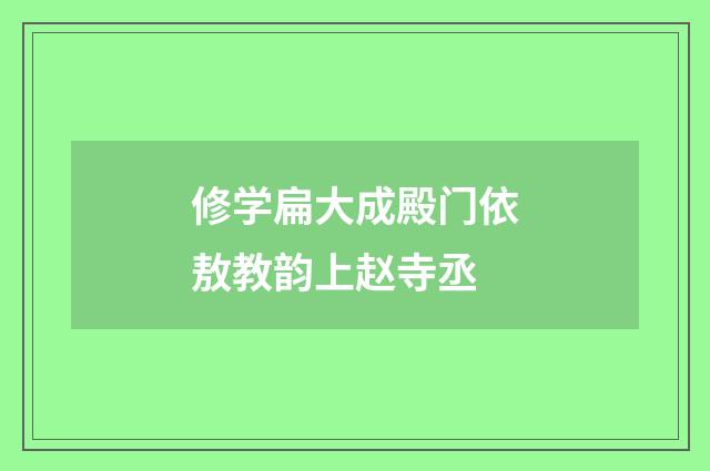 修学扁大成殿门依敖教韵上赵寺丞