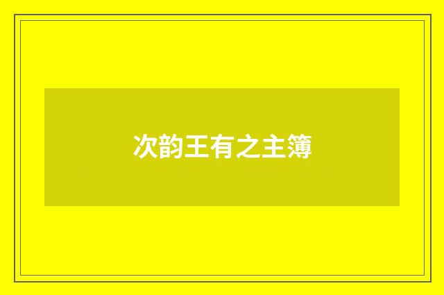 次韵王有之主簿