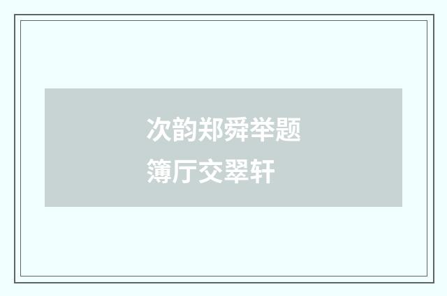 次韵郑舜举题簿厅交翠轩