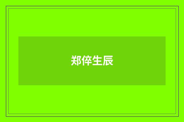 郑倅生辰