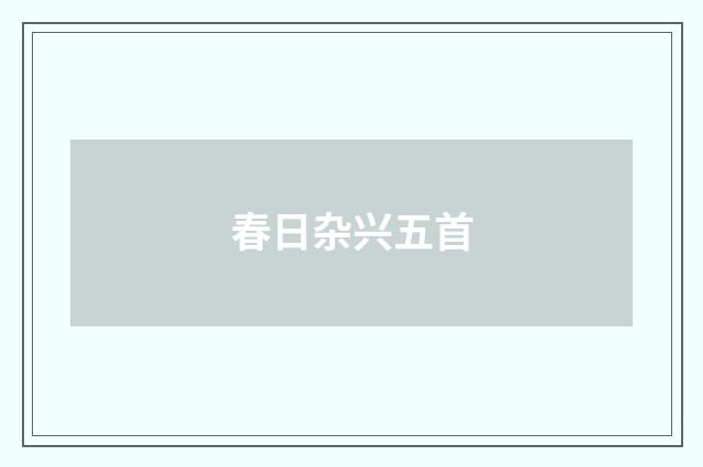 春日杂兴五首