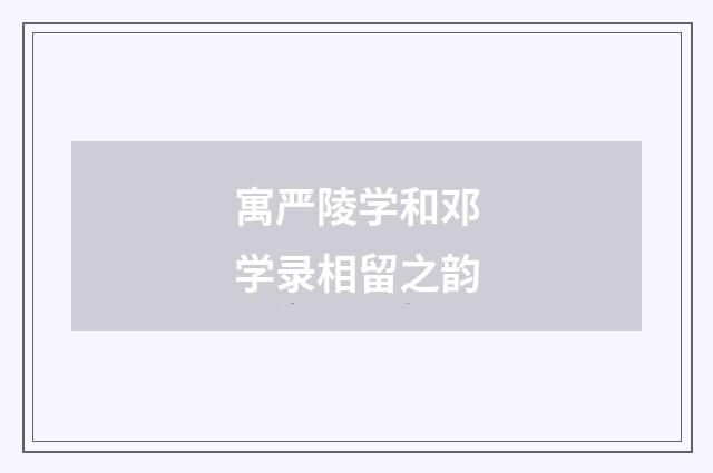 寓严陵学和邓学录相留之韵