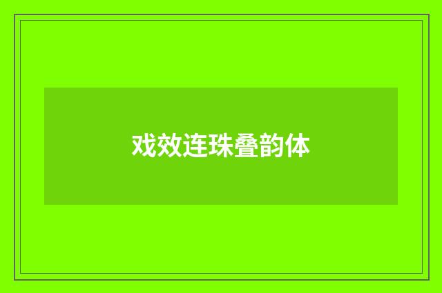 戏效连珠叠韵体