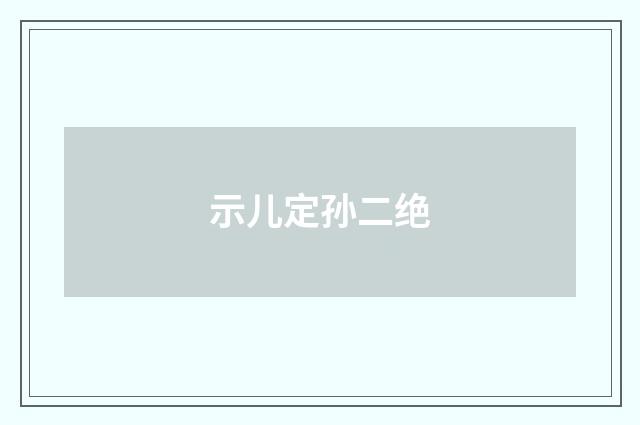 示儿定孙二绝