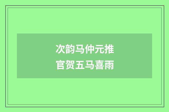 次韵马仲元推官贺五马喜雨