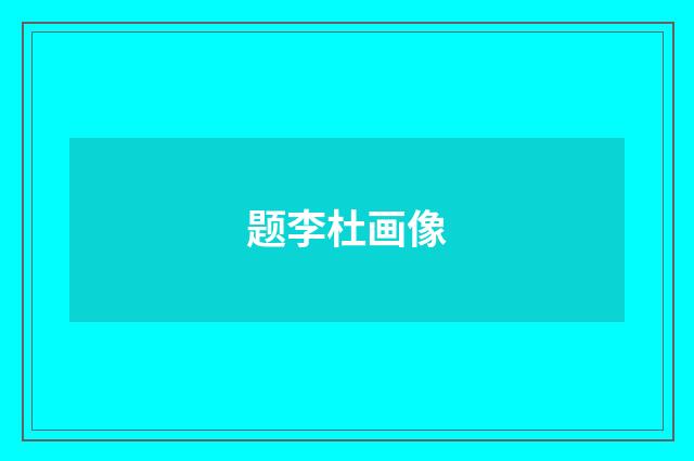题李杜画像