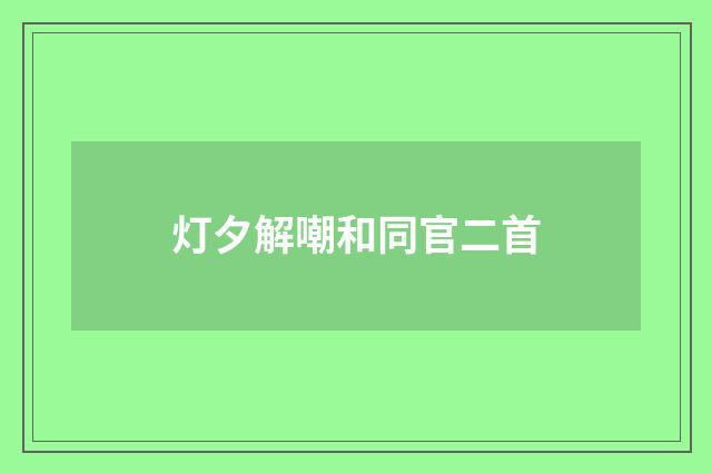 灯夕解嘲和同官二首