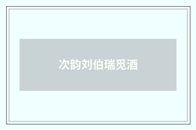 次韵刘伯瑞觅酒