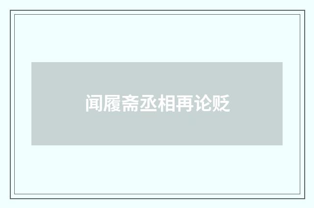 闻履斋丞相再论贬