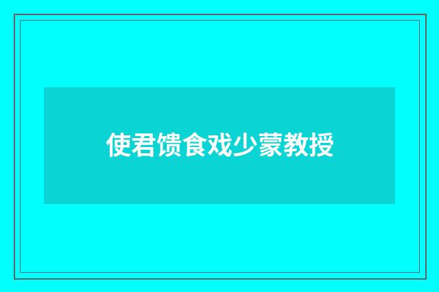 使君馈食戏少蒙教授