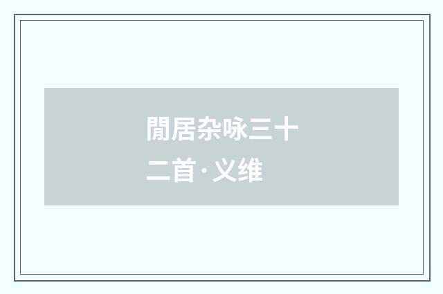 閒居杂咏三十二首·义维