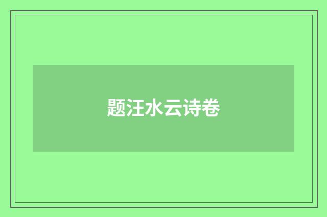 题汪水云诗卷