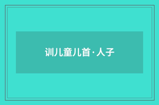 训儿童儿首·人子