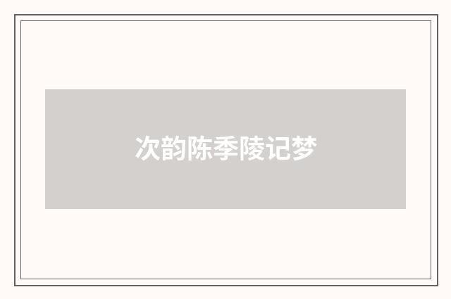 次韵陈季陵记梦