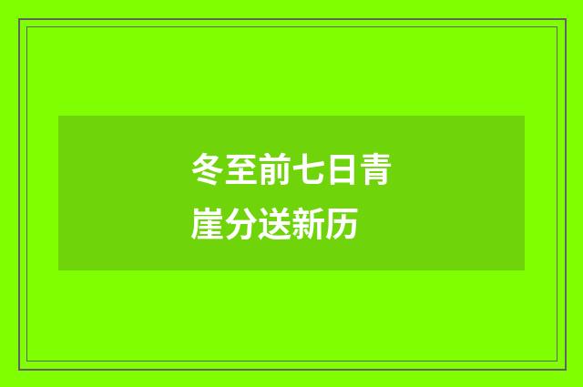 冬至前七日青崖分送新历