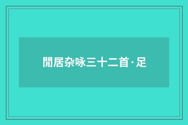 閒居杂咏三十二首·足