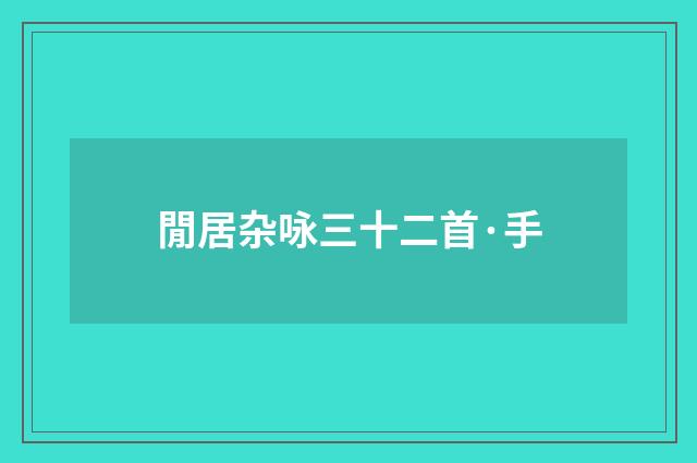 閒居杂咏三十二首·手