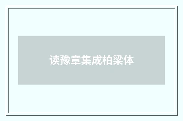 读豫章集成柏梁体