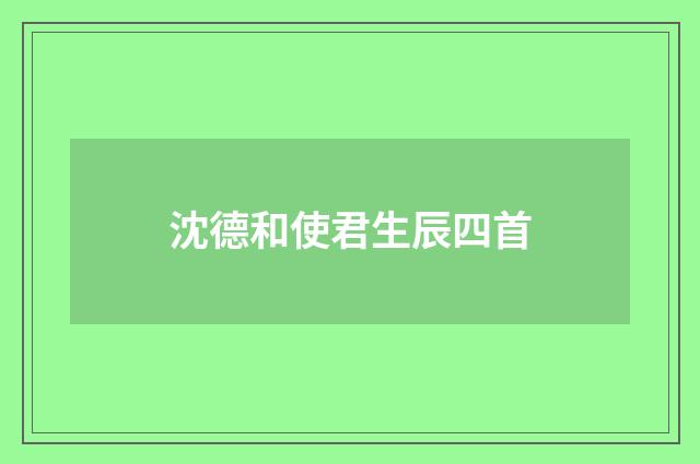 沈德和使君生辰四首