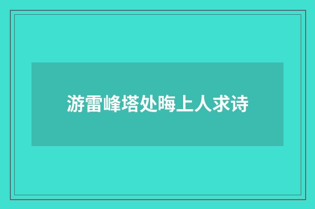 游雷峰塔处晦上人求诗