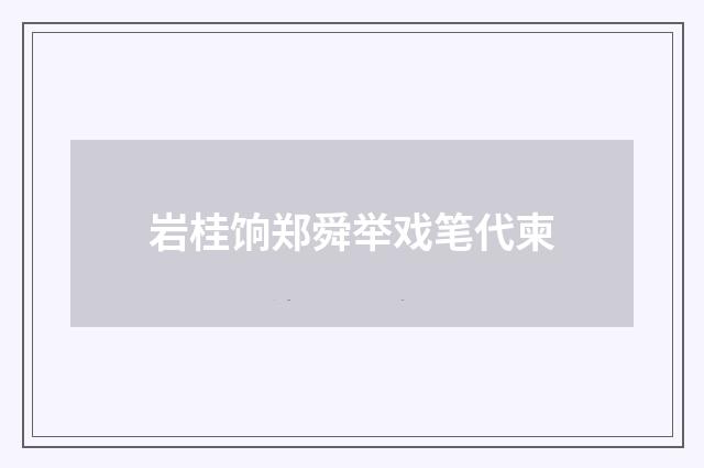 岩桂饷郑舜举戏笔代柬