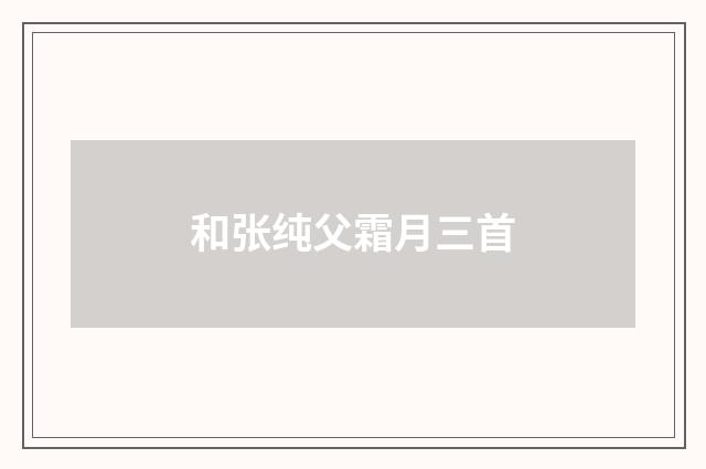 和张纯父霜月三首