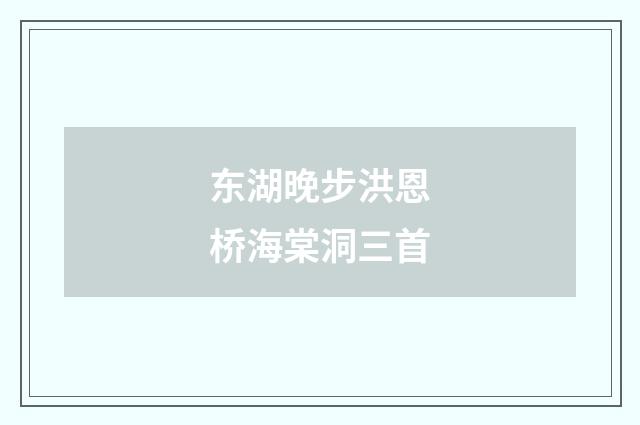 东湖晚步洪恩桥海棠洞三首