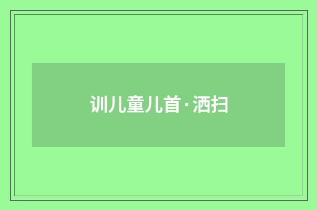 训儿童儿首·洒扫
