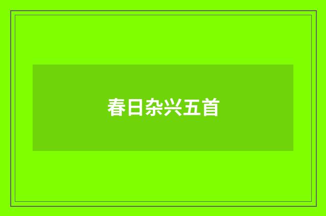 春日杂兴五首