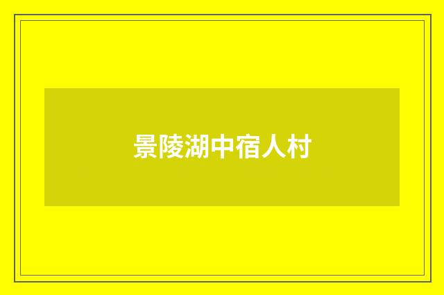 景陵湖中宿人村
