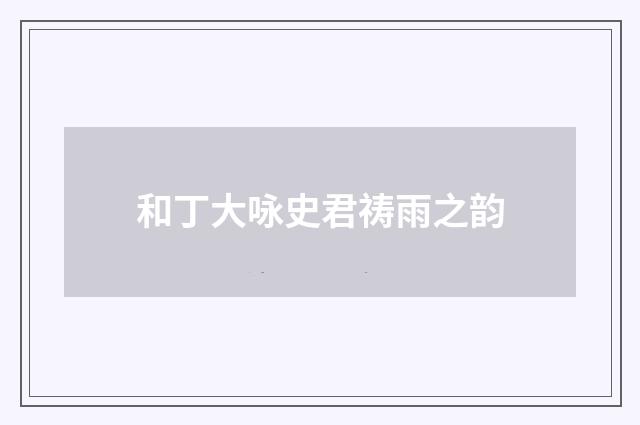 和丁大咏史君祷雨之韵