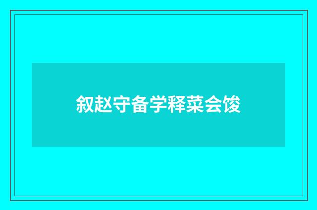 叙赵守备学释菜会馂